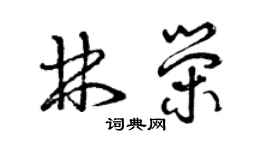 曾慶福林榮草書個性簽名怎么寫