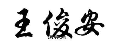 胡問遂王俊安行書個性簽名怎么寫
