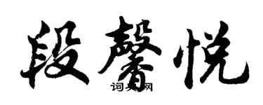 胡問遂段馨悅行書個性簽名怎么寫