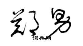 曾慶福鄭男草書個性簽名怎么寫