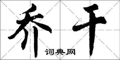 胡問遂喬乾行書怎么寫