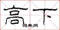 柯春海高下隸書怎么寫