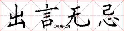 丁謙出言無忌楷書怎么寫