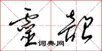 梁錦英靈韶草書怎么寫