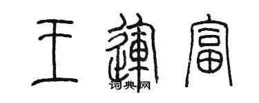 陳墨王運富篆書個性簽名怎么寫