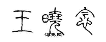 陳聲遠王曉念篆書個性簽名怎么寫