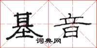 范連陞基音隸書怎么寫