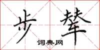 田英章步輦楷書怎么寫