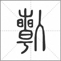 𠐱篆書