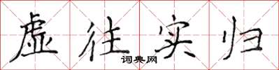 侯登峰虛往實歸楷書怎么寫