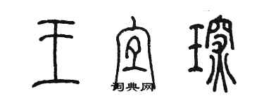 陳墨王宜琛篆書個性簽名怎么寫