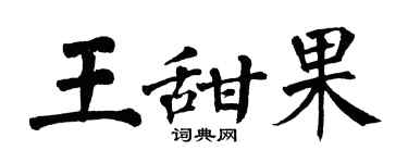 翁闓運王甜果楷書個性簽名怎么寫