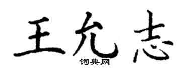 丁謙王允志楷書個性簽名怎么寫