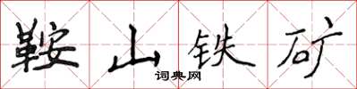 侯登峰鞍山鐵礦楷書怎么寫