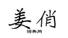 袁強姜俏楷書個性簽名怎么寫