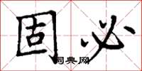 丁謙固必楷書怎么寫