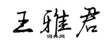 曾慶福王雅君行書個性簽名怎么寫