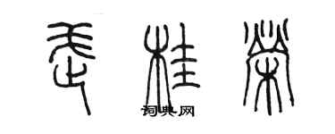 陳墨武桂榮篆書個性簽名怎么寫