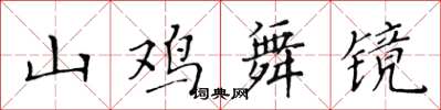 黃華生山雞舞鏡楷書怎么寫