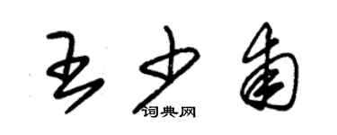 朱錫榮王少甫草書個性簽名怎么寫