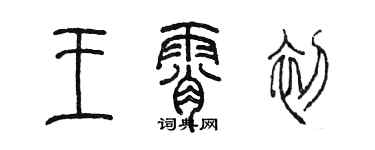 陳墨王霄初篆書個性簽名怎么寫
