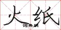 駱恆光火紙楷書怎么寫