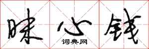 段相林昧心錢行書怎么寫