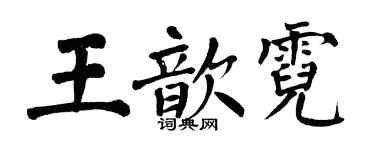 翁闓運王歆霓楷書個性簽名怎么寫