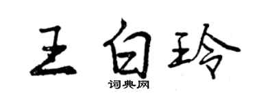 曾慶福王白玲行書個性簽名怎么寫