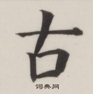 自誥身帖中董其昌的寫法