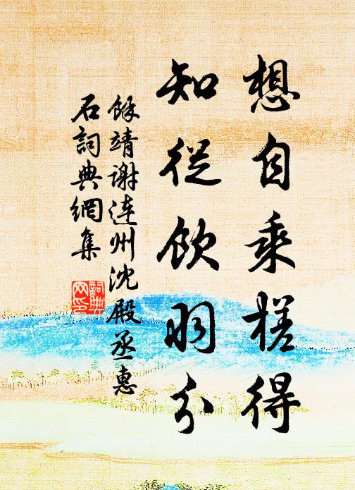 謂此汙我耳,臨流洗塵囂 詩詞名句