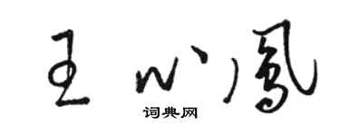 駱恆光王心鳳草書個性簽名怎么寫