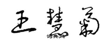 曾慶福王慧菊草書個性簽名怎么寫