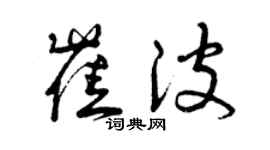 曾慶福崔波草書個性簽名怎么寫