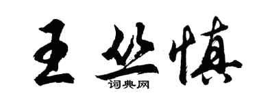 胡問遂王叢慎行書個性簽名怎么寫