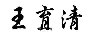 胡問遂王育清行書個性簽名怎么寫