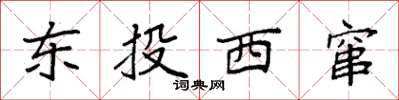 袁強東投西竄楷書怎么寫