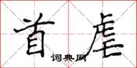 侯登峰首虐楷書怎么寫