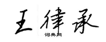 王正良王律承行書個性簽名怎么寫