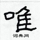 林少明寫的硬筆隸書唯