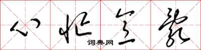 梁錦英心忙意亂草書怎么寫