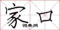 駱恆光家口楷書怎么寫