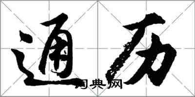 胡問遂通曆行書怎么寫