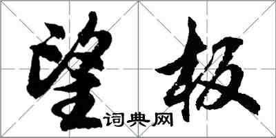 胡問遂望板行書怎么寫