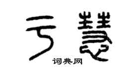 曾慶福于慧篆書個性簽名怎么寫