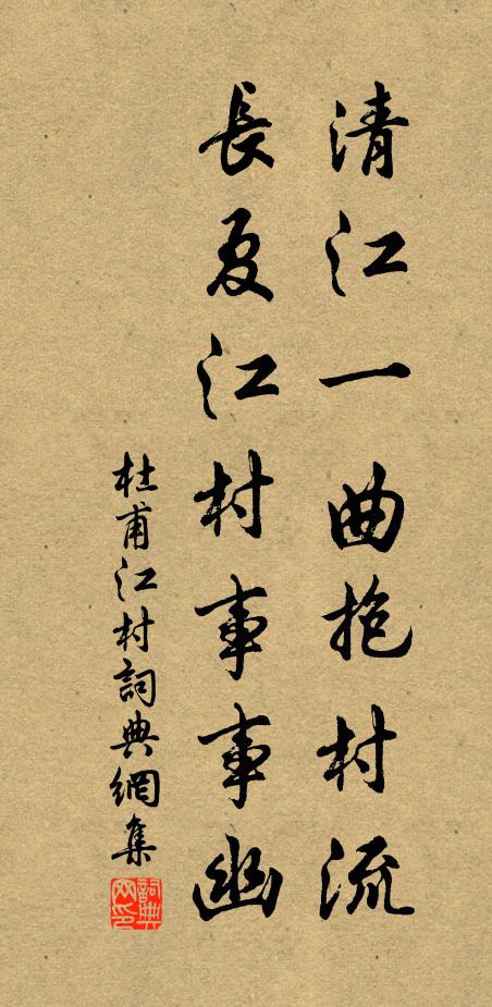 杜甫清江一曲抱村流,長夏江村事事幽。書法作品欣賞