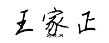 王正良王家正行書個性簽名怎么寫