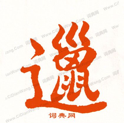 偉篆書書法_偉字書法_篆書字典