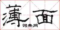 駱恆光薄面隸書怎么寫