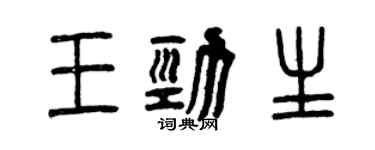 曾慶福王勁生篆書個性簽名怎么寫